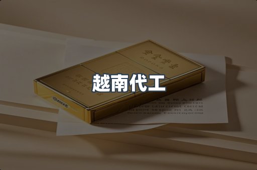 出口香烟